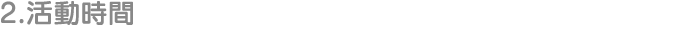 2.活動時間