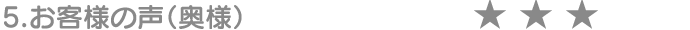 5.お客様の声(奥様)