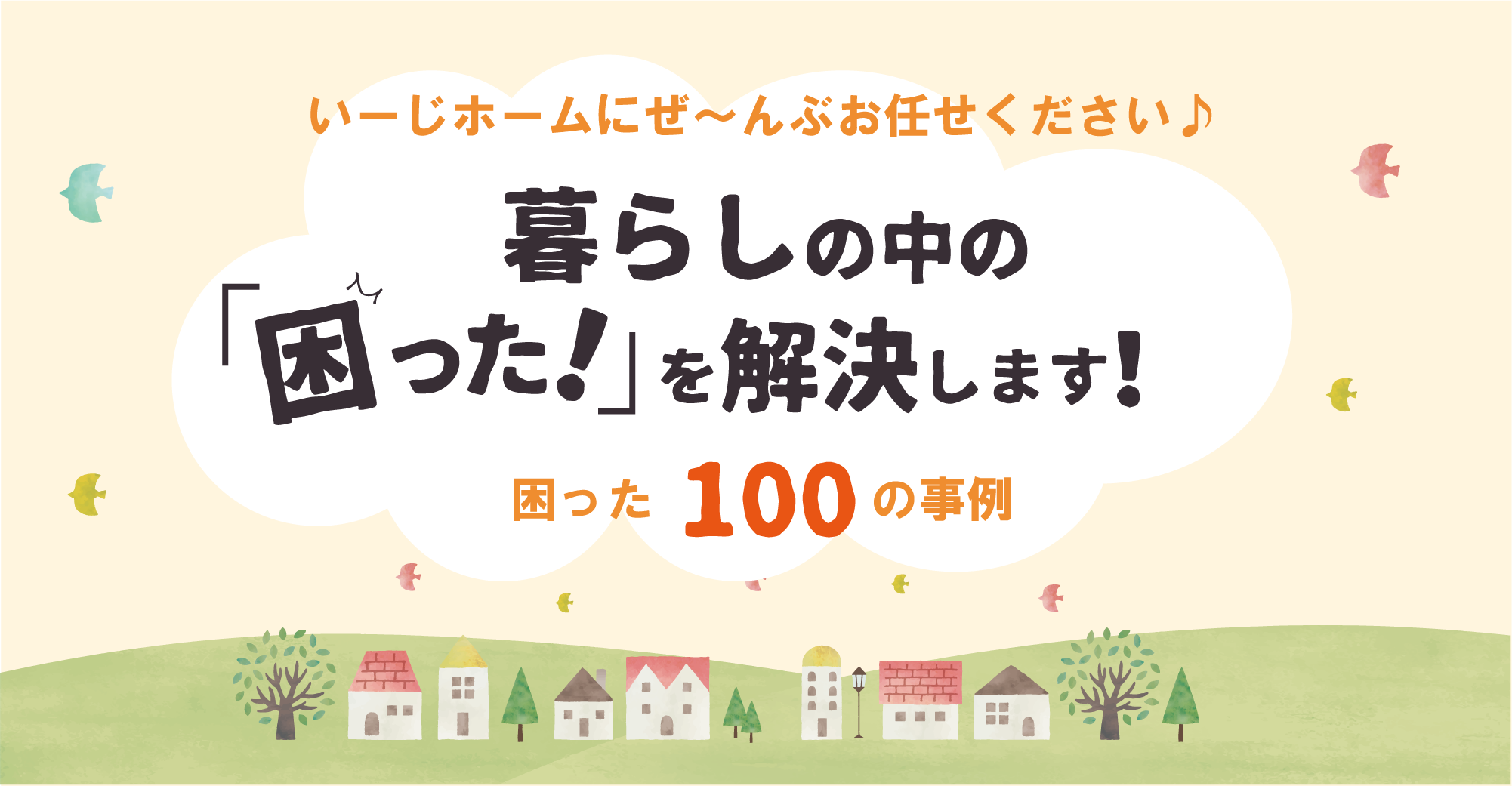 困った100の事例